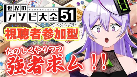 【或誤リズ新人vtuber視聴者参加型】世界のアソビ大全51！みんなで楽しく参加型配信！初見さん大歓迎！【関西弁配信実況】 Youtube