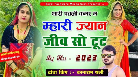 Kanaram Thali New Geet थारी म पतली कमर म्हारी ज्यान Dj Hit Song