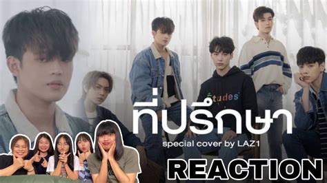 หยบยมรแอค ทปรกษา SPECIAL COVER BY LAZ1 laz1 YouTube