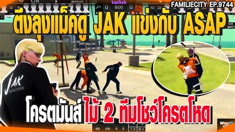 ตงลงแมคด JAK แขงกบ ASAPโครตมนสไม 2 ทมโชวโครตโหด GTAV EP