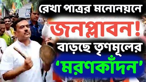 বিজেপির ‘জনপ্লাবন বনাম তৃণমূলের ‘মরণকাঁদন রেখা পাত্রর মনোনয়নের