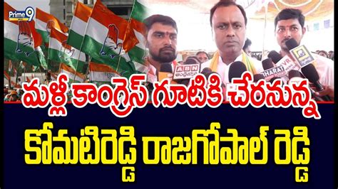 Komatireddy Rajagopal Reddy Is Again Join In The Congress Party