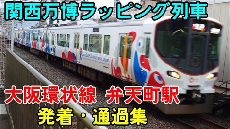 【大阪環状線 発着通過集】大阪環状線 弁天町駅 発着・通過集 大阪・関西万博ラッピング列車 Youtube