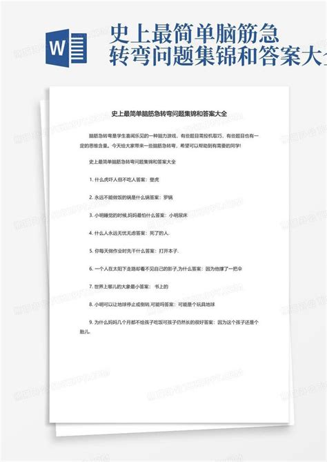 史上最简单脑筋急转弯问题集锦和答案大全word模板下载编号qmzkbdja熊猫办公