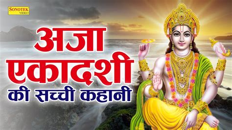 अजाजया एकादशी व्रत की कथा Ajajya Ekadashi Vrat Katha Ekadashi Vrat Katha 2023 Gyaras