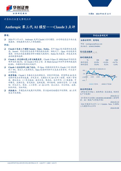 计算机行业重大事项点评 Claude3点评：anthropic第三代ai模型pdf 报告查一查