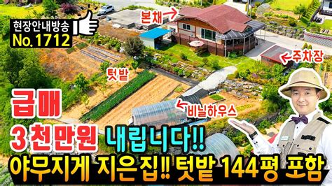 급매 사정상 3천만원 내립니다 전원주택 매매 급매물 야무지게 짓고 가꿨습니다 텃밭 144평 포함 친환경 황토벽돌 편백 등