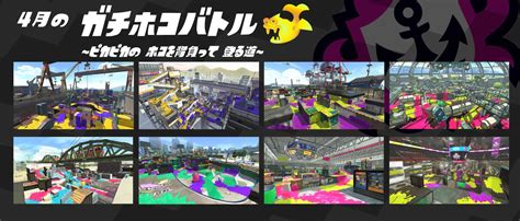 【スプラトゥーン2】4月のガチマッチ：登場ステージ一覧！ステージ熟練度を上げて目指せウデマエアップ！ 攻略大百科