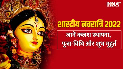 Navratri 2022 1st Day शारदीय नवरात्र कल से शुरू यहां जानें कलश