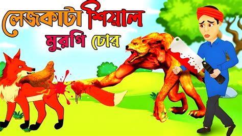 লেজকাটা শিয়াল ৩ Lejkata Siyal 3 মুরগি চোর শিয়াল Rupkothar Golpo