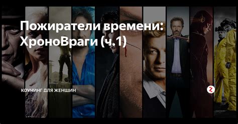 Пожиратели времени: ХроноВраги (ч.1) | магия стервы! | Дзен