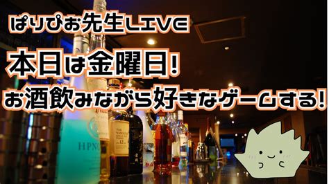 金曜日はお酒飲みながら好きなゲームで遊ぶぞぉ！！ Youtube