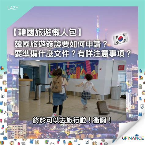 【韓國旅遊懶人包】韓國旅遊簽證要如何申請？要準備什麼文件？有咩注意事項？ ︱ Ufinance 大專學生資訊貸款平台