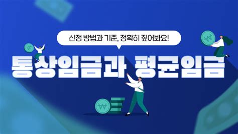 통상임금 Vs 평균임금 산정 방법까지 완벽 정리📝 위펀 블로그