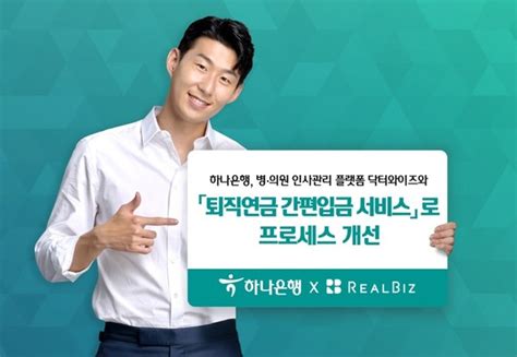 하나은행 병·의원 사업자 대상 퇴직연금 간편 입금 서비스 추진