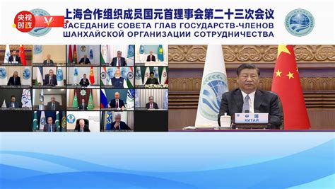 新华社权威速览｜习近平主席在上海合作组织成员国元首理事会第二十三次会议上的重要讲话要点——马鞍山新闻网