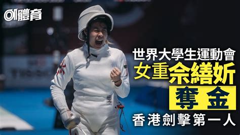 世大運｜女重佘繕妡勇挫美洲冠軍闖決賽 個人賽封后創香港歷史