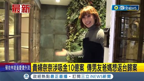 貴婦奈奈涉吸金10億案 傳男友爸媽想返台歸案│記者 凌毓鈞 顧元松 │【台灣要聞】20240501│三立inews Youtube