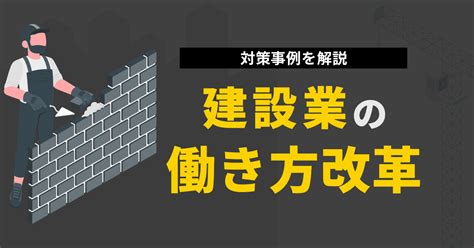 建設業の働き方改革で対策すべきこととは？ガイドラインの概要と対策事例、おすすめツールを紹介｜kentem 株式会社建設システム