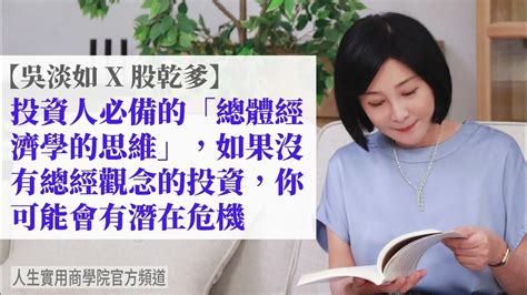 🚩【吳淡如x股乾爹】投資人必備的「總體經濟學的思維」，如果沒有總經觀念的投資會有哪些潛在危機呢？ Youtube