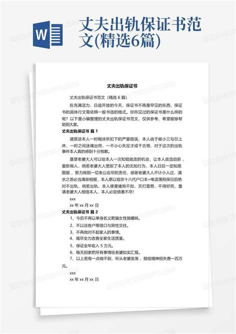 丈夫出轨保证书范文精选6篇word模板下载编号lawjkewp熊猫办公