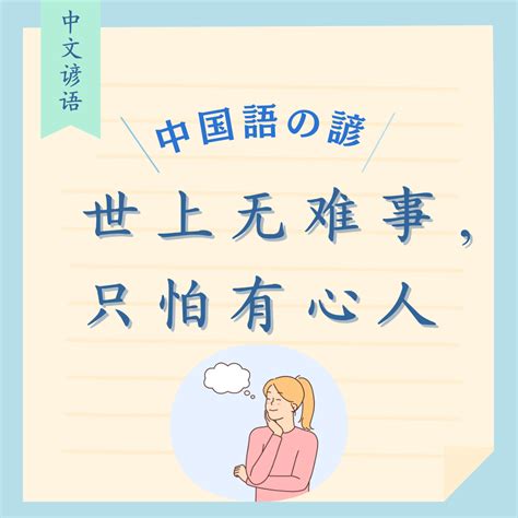 中国語の諺“世上无难事，只怕有心人”ってどういう意味？ 愛言社ブログ