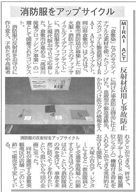 【メディア情報】繊維ニュースに倉敷市消防局の消防服アップサイクルの記事が掲載されました エシカルファッション協議会