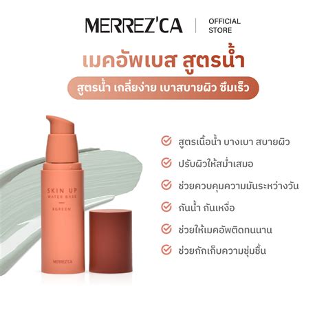 Merrezca Skin Up Water Base เบสสตรนำ บางเบาเกลยงายชวยปรบสภาพผว