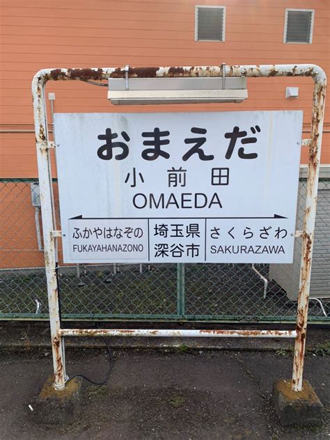 秩父鉄道『小前田駅』 やまもとよりこ～お料理ブログ～