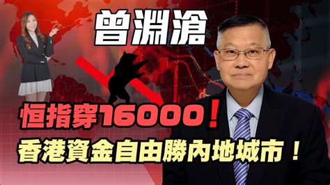 【曾淵滄】恒指穿16000 香港資金自由勝內地城市 曾淵滄 人民幣 香港股市 香港樓市香港經濟 減息 大衰退 曾氏