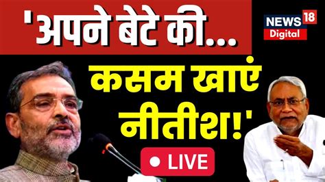 Live Nitish Kumar क Upendra Kushawaha क Challenge अपन बट क