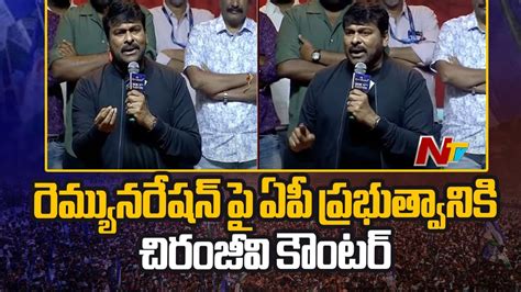 Megastar Chiranjeevi Sensational Comments On AP Government Waltair