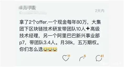 某程式設計師糾結：一個年薪80萬一個阿里p7月薪38k，該怎麼選？ 每日頭條