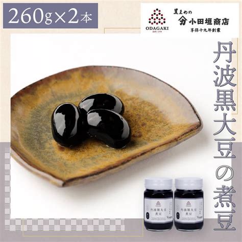 黒豆 丹波 黒大豆 煮豆 黒豆煮 ギフト 260g 2本セット 化粧箱入り 国産 贈答 お中元 御歳暮 小田垣商店 公式通販