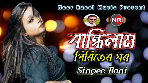 Bandilam Piriter Ghor বনধলম পরতর ঘর Boni noor rasel music