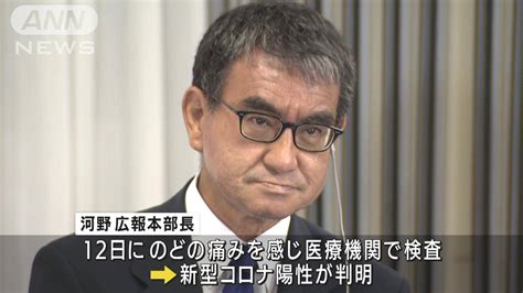 河野太郎元ワクチン担当大臣が新型コロナに感染