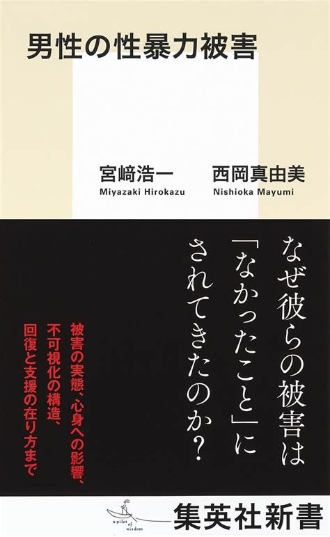 熱田敬子×宮﨑浩一×西岡真由美「いま男性の性暴力被害について、わたしたちは何を語るべきか」『男性の性暴力被害』（集英社）刊行記念 本屋 Bandb