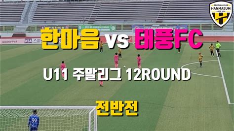 Fc한마음 U11 Vs 태풍fc 2022주말리그 4haechi 12round 경기 Full 영상 Youtube