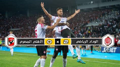 ملخص مباراة الوداد الرياضي × الأهلي المصري 2 × 0 تتويج الوداد