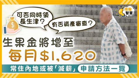 高齡津貼生果金｜生果金將增至每月1620 常住內地或被「減薪」 拆解與長生津分別【申請資格一覽】 晴報 家庭 消費 D231218