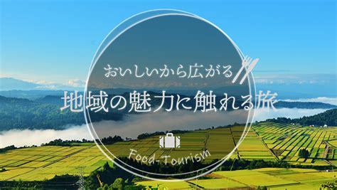 日本フードツーリズム協会