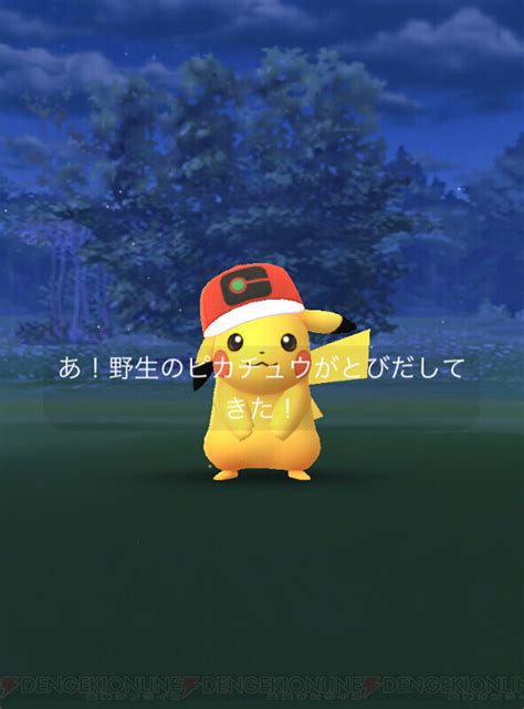 ＜画像17＞『ポケモンgo』サトシの帽子をかぶったピカチュウが出現！ 進化はできる？ 電撃オンライン