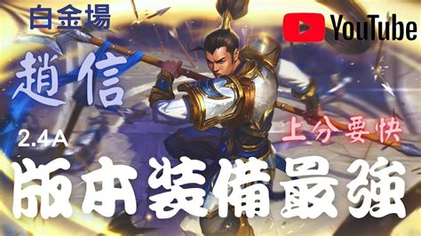 【激鬥峽谷 Wild Rift】打野篇 趙信此裝備白金或以下堪稱無敵 受江林公子啟發改良加強版 上分要快下版本又要改 附英雄技巧 第一人稱