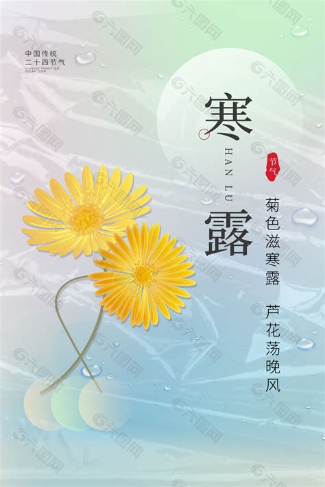 寒露时节创意花朵元素海报平面广告素材免费下载图片编号9418214 六图网