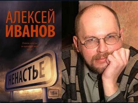 "Ненастье"/Книга Алексея Иванова - YouTube