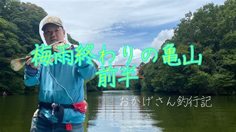 梅雨終わりの亀山ダム 前半 ～亀山湖・バス釣り～ Okagesan Fishing Notes Lure Fishing Large