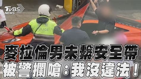 麥拉倫男未繫安全帶 被警攔嗆：我沒違法！｜tvbs新聞 Youtube