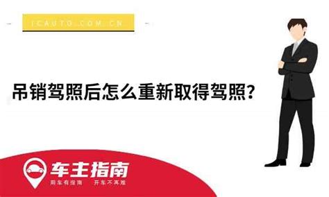 吊销驾照后怎么重新取得驾照？驾照被吊销了怎么恢复车主指南