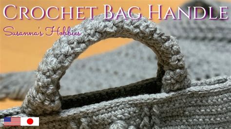 かぎ針編み（crochet「メランジで編むバッグ③しっかり持ち手の編み方 Mini Tote Handle」