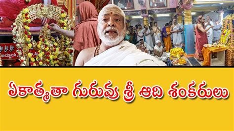 ఏకాత్మతా గురువు శ్రీ ఆది శంకరులు Hd9tv Youtube